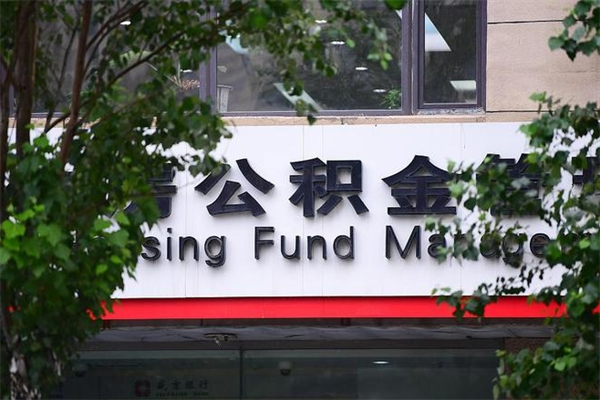 公积金账户合并_桐城公积金代办在职离职封存服务